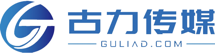 关于我们-多一点数据，少一点成本！-古力传媒-懂你的营销伙伴