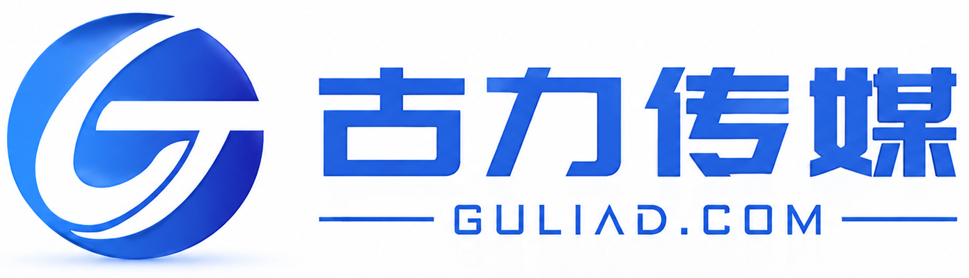 展会运营-古力传媒-懂你的营销伙伴-展会集客专家 古力推广 古力会展服务